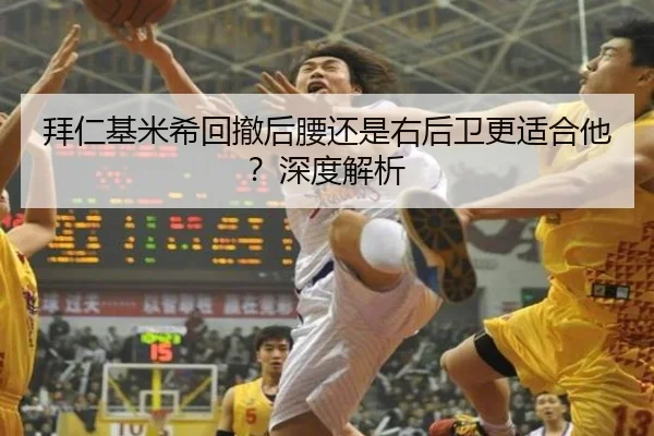 拜仁基米希回撤后腰还是右后卫更适合他？深度解析 - Kaiyun