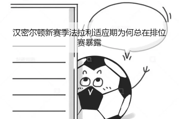 汉密尔顿新赛季法拉利适应期为何总在排位赛暴露（Kaiyun）