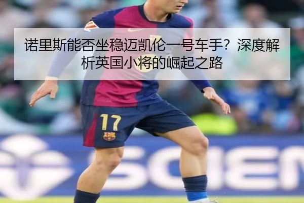 诺里斯能否坐稳迈凯伦一号车手？深度解析英国小将的崛起之路