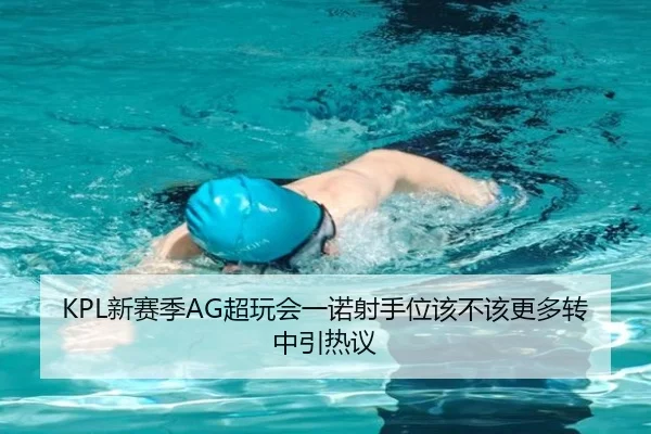 KPL新赛季AG超玩会一诺射手位该不该更多转中引热议